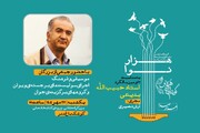 برگزاری برنامه «هزار نوا» به مناسبت سی و سومین سالگرد استاد حبیب‌الله بدیعی در کوشک باغ هنر