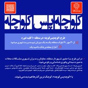 طرح «کوچه‌پس‌کوچه» در منطقه ۱۰ از ۳۰ مهر آغاز می‌شود/ حضور میدانی مدیران شهری در ۱۹ بلوک منطقه برای رفع فوری مشکلات محلات