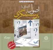 برگزاری کارگاه آشنایی با اصول پرسشگری در مرکز مطالعات