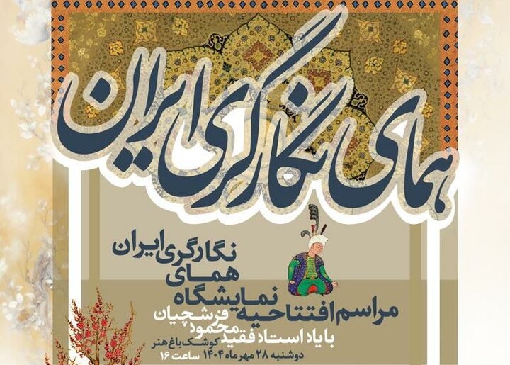 نمایشگاه «همای ایران» به یاد استاد محمود فرشچیان در کوشک باغ هنر افتتاح می‌شود