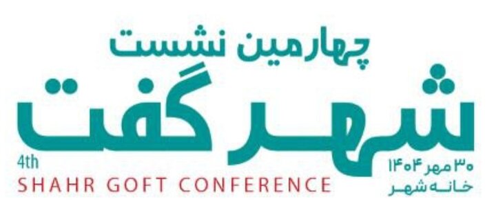 برگزاری چهارمین نشست تخصصی "شهر گفت" در شهرداری تهران