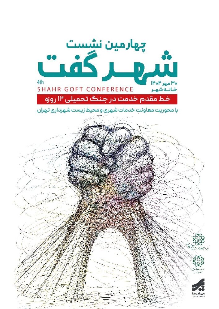 برگزاری چهارمین نشست تخصصی "شهر گفت" در شهرداری تهران