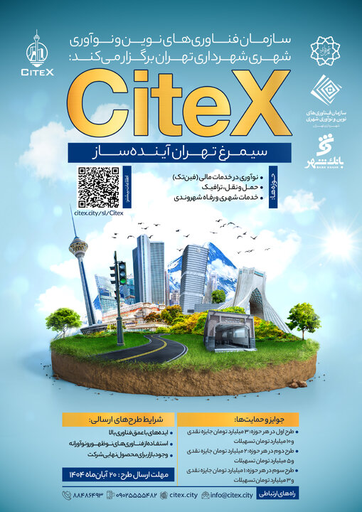 فراخوان اولین رویداد «سیمرغ تهران آینده‌ساز» 