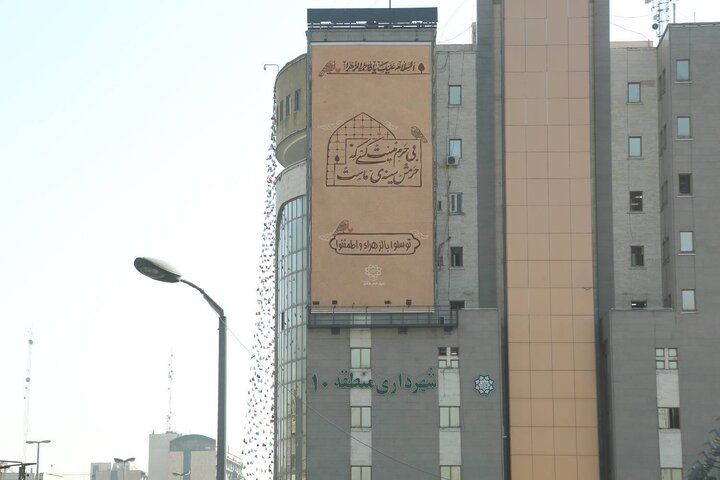 دیوارنگاره ساختمان مرکزی شهرداری منطقه ۱۰ به نقش«توسلوا باالزهراء و اطمئنوا» مزین شد
