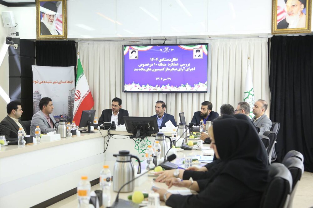  اجرای مناسب آرای کمیسیون ماده ۱۰۰ در منطقه ۱۰