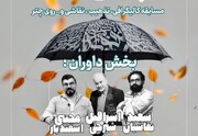 هیئت داوران رویداد «جشن باران» معرفی شدند