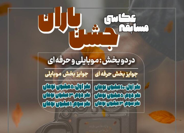 فراخوان مسابقه عکاسی جشنواره «جشن باران» در منطقه ۲۲