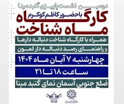 برگزاری کارگاه «ماه‌شناخت» و رصد دنباله ‌دار لِمون در دومین نشست پاییزی «گنبد مینا»