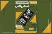اختتامیه سومین دوره فیلمسازی «صدر پلاس» در فرهنگسرای بهمن