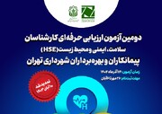 تمدید مهلت ثبت‌نام آزمون ارزیابی کارشناسان HSE پیمانکاران و بهره‌برداران شهرداری تهران