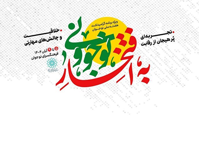 پویش «به افتخار نوجوونی» در فرهنگسرای نوجوان برگزار می‌شود