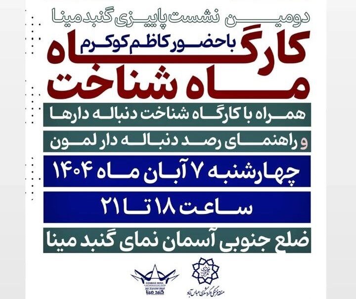 برگزاری کارگاه «ماه‌شناخت» و رصد دنباله ‌دار لِمون در دومین نشست پاییزی «گنبد مینا»