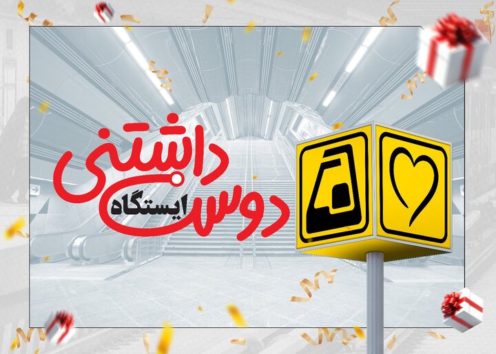 تجریش دوست‌داشتنی‌ترین ایستگاه متروی تهران شد