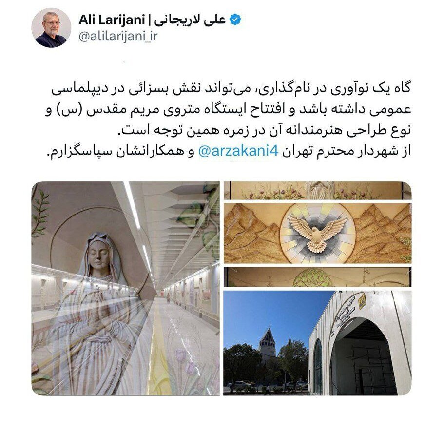 تقدیر لاریجانی از زاکانی برای نامگذاری و طراحی ایستگاه متروی مریم مقدس(س)