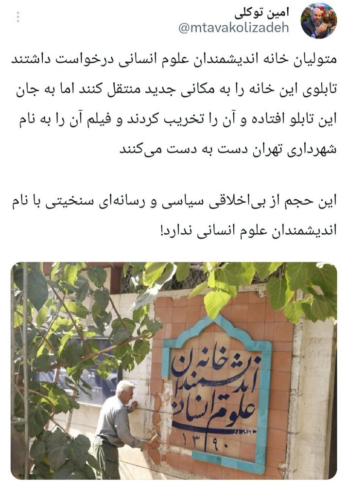 تخریب تابلوی خانه اندیشمندان ارتباطی با شهرداری ندارد/ نقش متولیان خانه اندیشمندان در تخریب تابلو