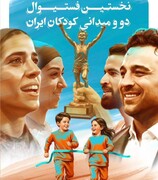 نخستین جشنواره دوومیدانی ویژه کودکان ایران برگزار می‌شود