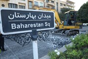 ایمن‌سازی ضلع جنوبی میدان بهارستان در منطقه ۱۲