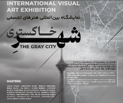 نمایشگاه بین‌المللی «شهر خاکستری» در کوشک باغ هنر افتتاح می‌شود