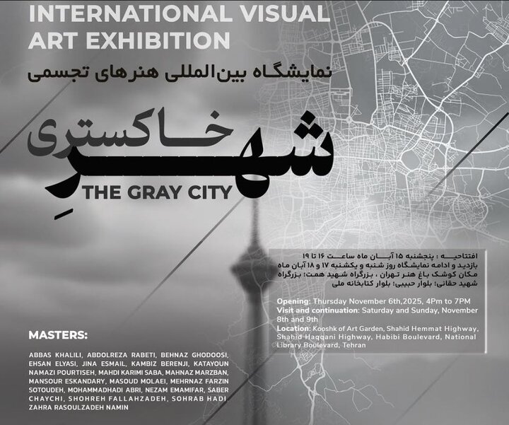 نمایشگاه بین‌المللی «شهر خاکستری» در کوشک باغ هنر افتتاح می‌شود