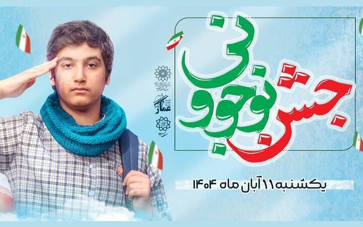 جشن بزرگ «نوجوونی» ویژه نوجوانان منطقه ۲۲ برگزار می‌شود