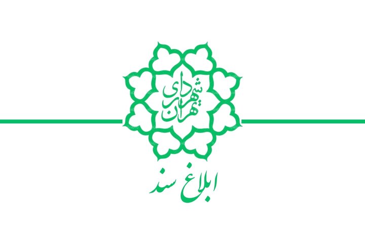 ابلاغ سند طرح تداوم کسب و کار (BCP) در نبود سامانه خدمت رسیدگی به امور متوفیان سازمان بهشت زهرا (س)