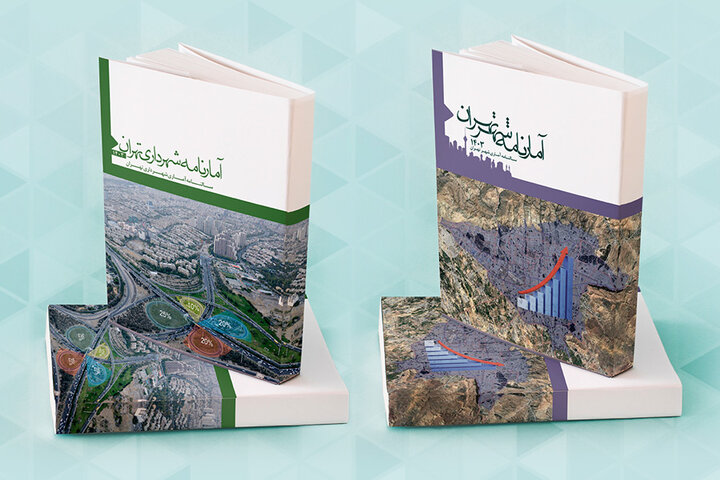 سازمان فاوای شهرداری تهران آمارنامه‌های شهر و شهرداری را منتشر کرد