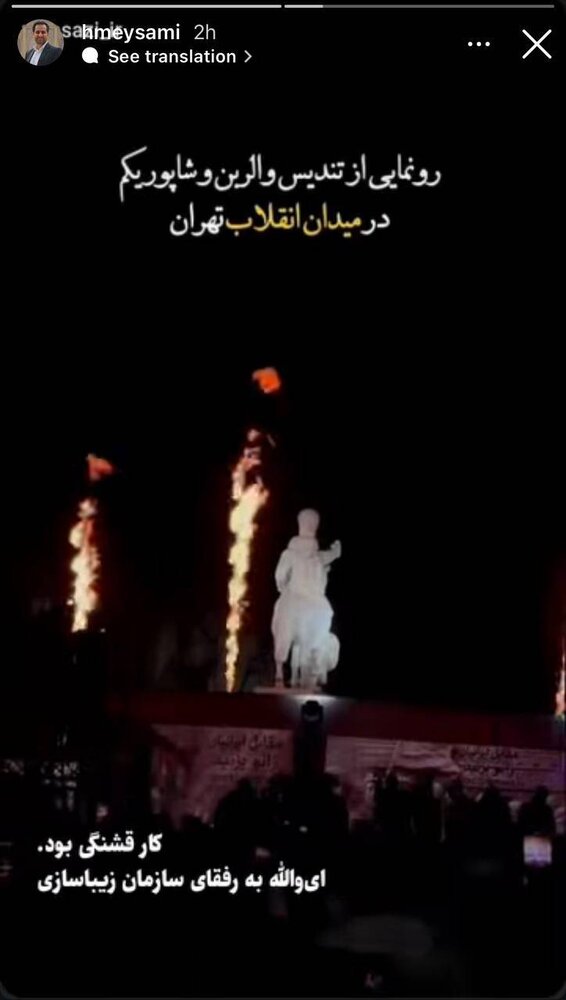 جوادی یگانه: باید از شهرداری تهران ممنون بود/ استاد دانشگاه فلوریدا جنوبی: سازه میدان انقلاب؛ مظهر قدرت ایرانیان