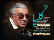 یادمان دومین سالگرد استاد اکبر گلپایگانی در کوشک باغ هنر برگزار می‌شود