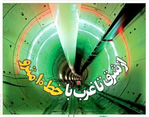 آماده‌سازی دومین دستگاه حفار مکانیزه خط ۱۰ مترو در کارگاه جنت آباد