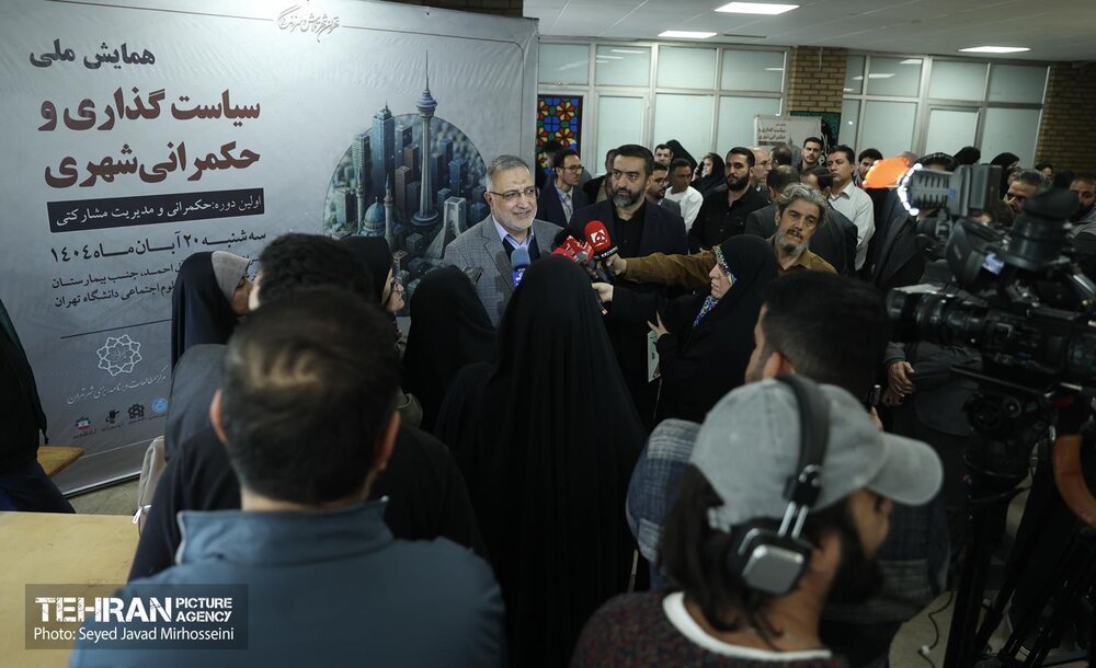 همایش ملی سیاستگذاری و حکمرانی شهری