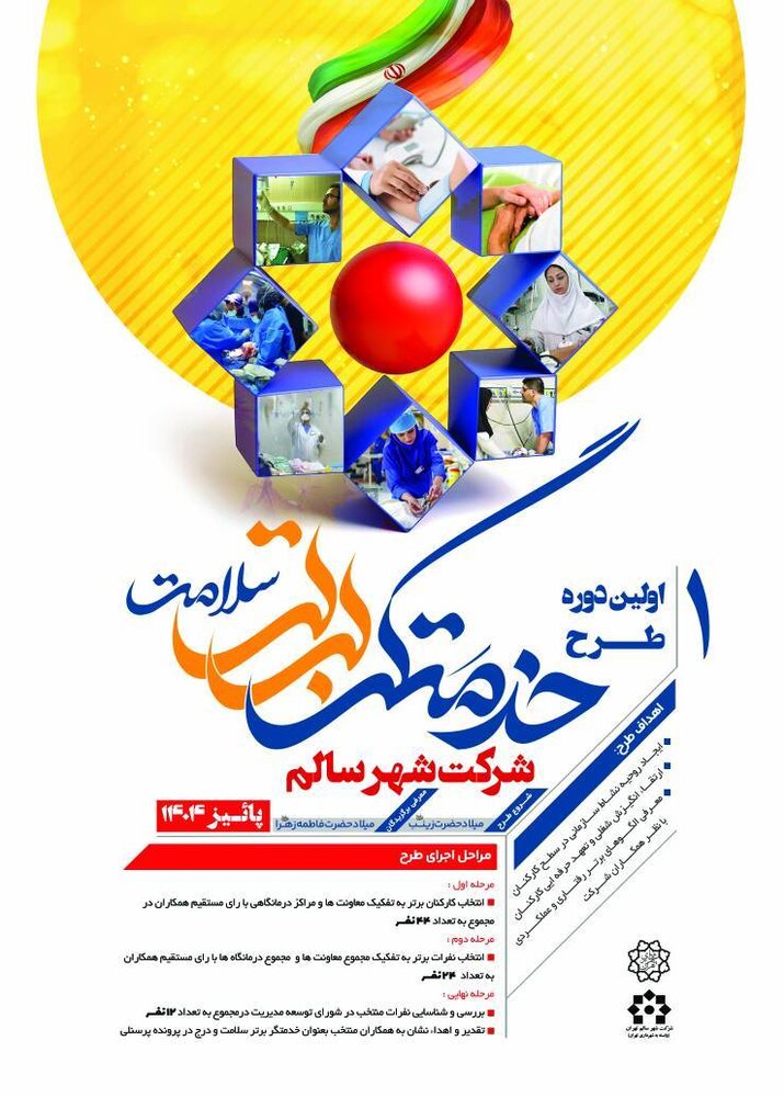 آغاز اجرای طرح "خدمت‌گر برتر سلامت " در شرکت شهر سالم