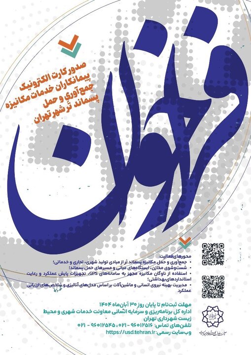 فراخوان صدور کارت الکترونیک پیمانکاران خدمات مکانیزه جمع‌آوری و حمل پسماند تَر شهر تهران