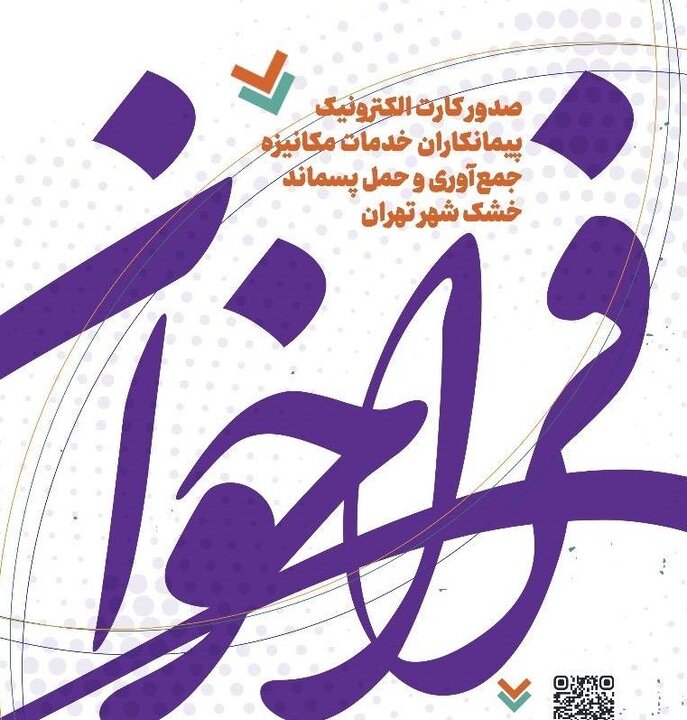 صدور کارت الکترونیک پیمانکاران جمع‌آوری، تفکیک و بازیافت پسماند خشک شهر تهران