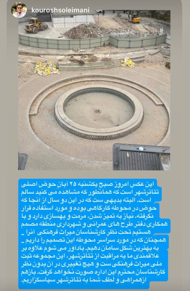 پروژه سامان‌دهی تئاترشهر با هماهنگی مدیریت تئاترشهر/ حوض اصلی تخریب نشده است