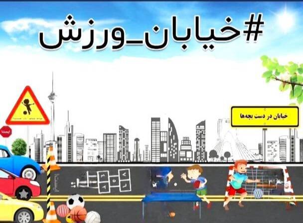 برگزاری همایش بزرگ تفریحی-ورزشی در منطقه ۲۲ 