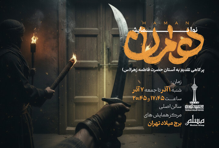 اجرای نوا نمایش "هامان" همزمان با ایام عزاداری بانوی دو عالم در برج میلاد