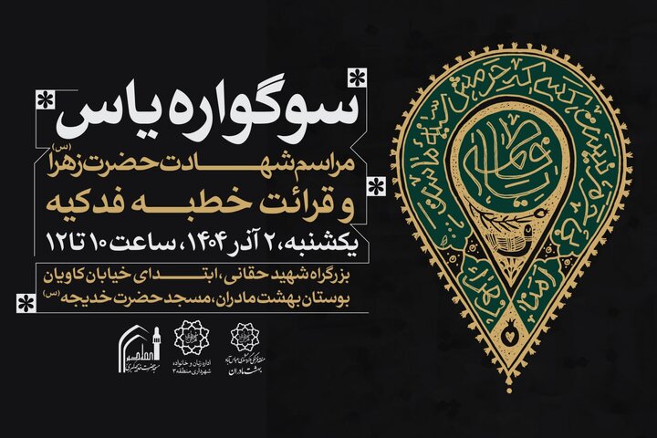 برگزاری مراسم گرامیداشت شهادت حضرت زهرا(س) در بوستان «بهشت مادران»