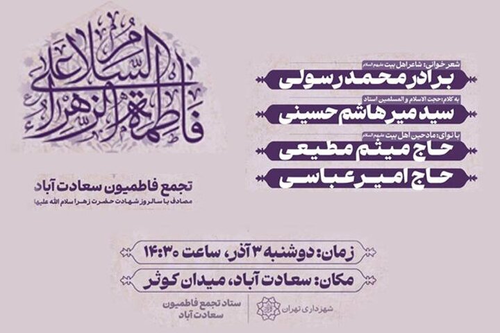 ندای فاطمی در میدان کوثر طنین‌انداز می‌شود