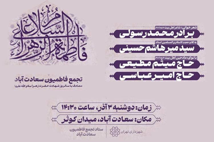 ندای فاطمی در میدان کوثر طنینانداز میشود