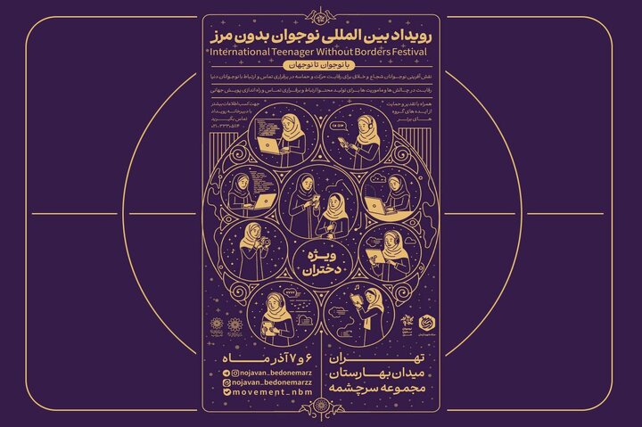 نقش‌آفرینی بین‌المللی نوجوانان ایرانی با برگزاری رویداد «نوجوان بدون مرز»