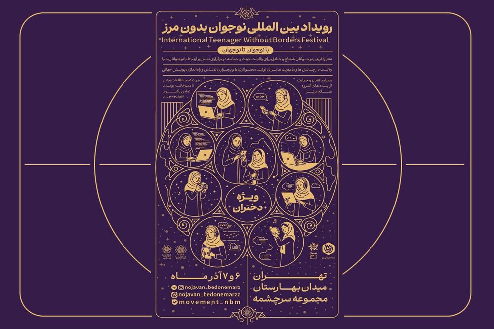 نقش‌آفرینی بین‌المللی نوجوانان ایرانی با برگزاری رویداد «نوجوان بدون مرز»