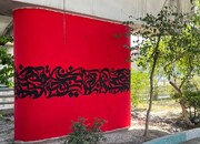 اجرای طرح‌های کالیگرافی در فضاهای بی دفاع شهری