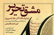 نمایشگاه «مشق تحریر»؛ جلوه‌های بی‌بدیل خط تحریری بر کاغذ