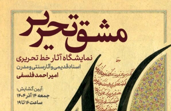 نمایشگاه «مشق تحریر»؛ جلوه‌های بی‌بدیل خط تحریری بر کاغذ