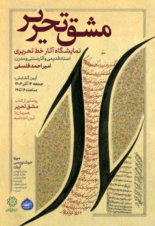 نمایشگاه «مشق تحریر»؛ جلوه‌های بی‌بدیل خط تحریری بر کاغذ
