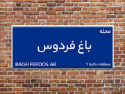 توضیحات روابط عمومی شهرداری منطقه یک درخصوص رفع خطر از درختان خشک محله باغ فردوس