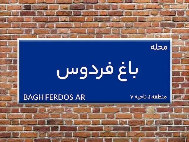 توضیحات روابط عمومی شهرداری منطقه یک درخصوص رفع خطر از درختان خشک محله باغ فردوس