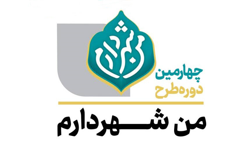 آغاز چهارمین دوره طرح «من شهردارم» در منطقه ۲۲