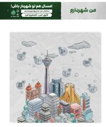 آغاز ثبت ایده‌های شهروندان منطقه ۷ در چهارمین دوره طرح «من شهردارم»