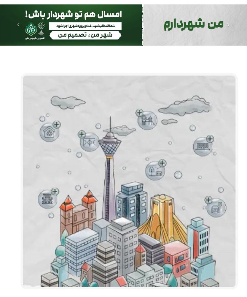 آغاز ثبت ایده‌های شهروندان منطقه ۷ در چهارمین دوره طرح «من شهردارم»